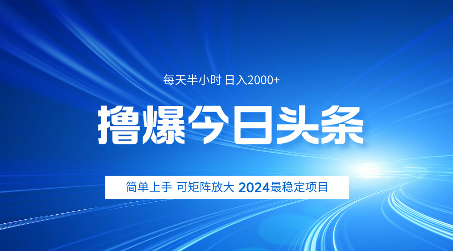 撸爆今日头条，简单无脑日入2000+-久创网