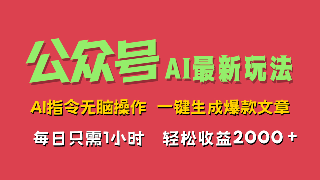 AI掘金公众号，最新玩法无需动脑，一键生成爆款文章，轻松实现每日收益2000+-久创网