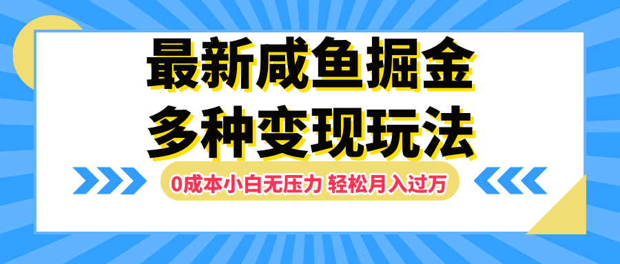 最新咸鱼掘金玩法，更新玩法，0成本小白无压力，多种变现轻松月入过万-久创网