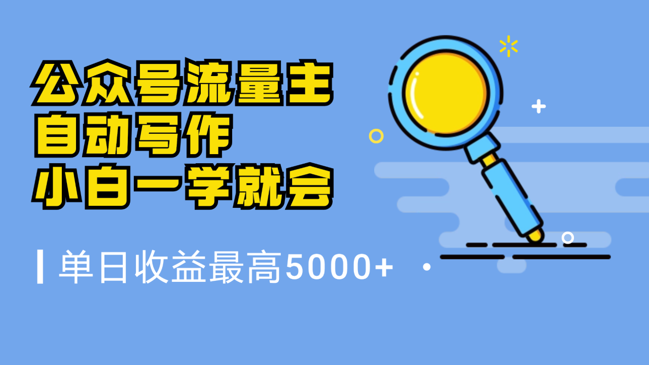 微信流量主，自动化写作，单日最高5000+，小白一学就会-久创网