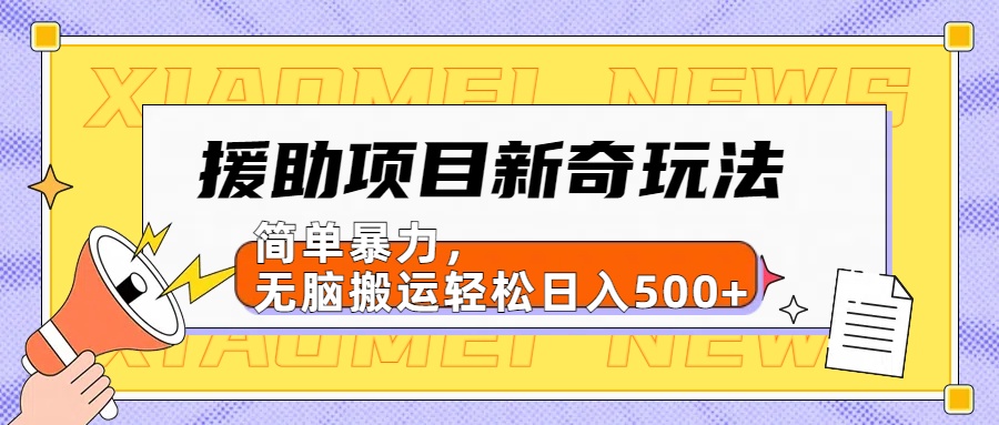 【日入500很简单】援助项目新奇玩法，简单暴力，无脑搬运轻松日入500+-久创网