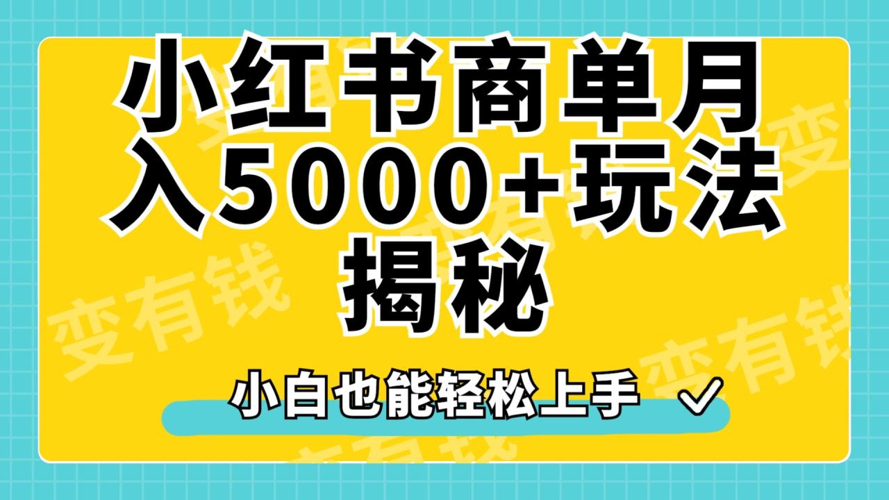 小红书商单原创起号玩法揭秘，小白月入5000+-久创网