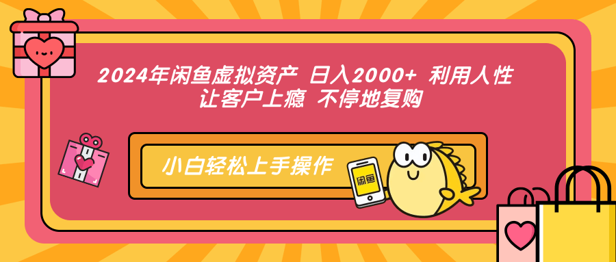 2024年闲鱼虚拟资产，日入2000+ 利用人性 让客户上瘾 不停地复购-久创网