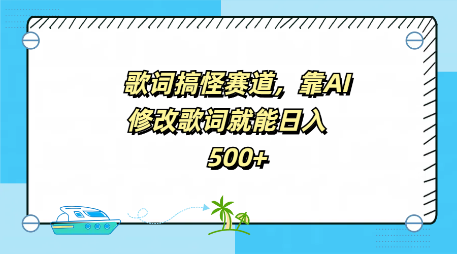 图片[1]-歌词搞怪赛道，靠AI修改歌词就能日入500+-久创网