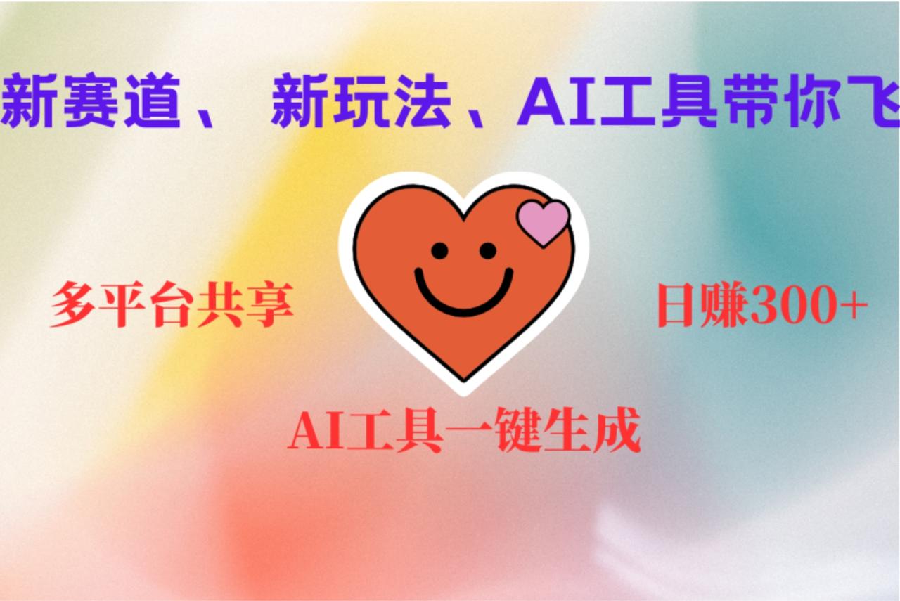 2小时收入400+，新的AI搞钱项目，看完都能学会-久创网