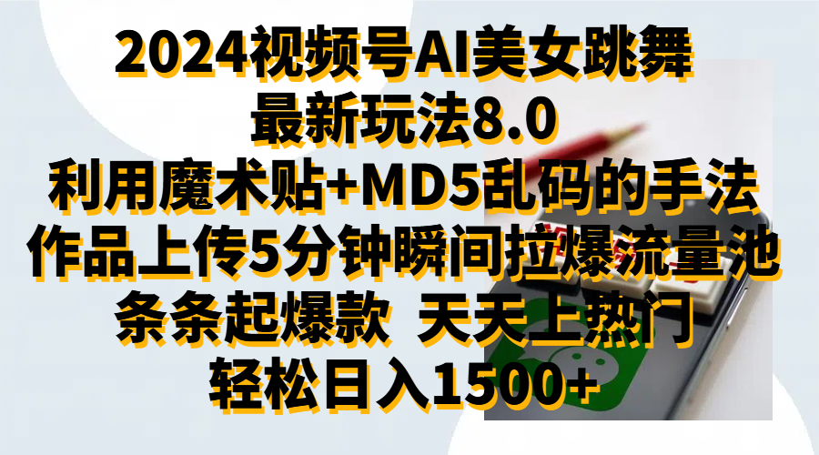 2024视频号AI美女跳舞最新玩法8.0，利用魔术+MD5乱码的手法，开播5分钟瞬间拉爆直播间流量，稳定开播160小时无违规,暴利玩法轻松单场日入1500+，小白简单上手就会-久创网