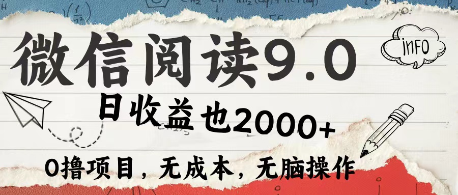 微信阅读9.0 适合新手小白 0撸项目无成本 日收益2000＋-久创网