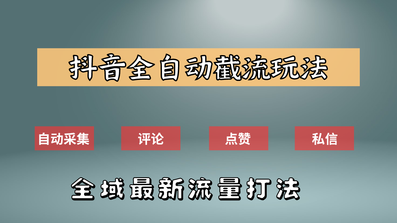 抖音自动截流新玩法：如何利用软件自动化采集、评论、点赞，实现抖音精准截流？-久创网