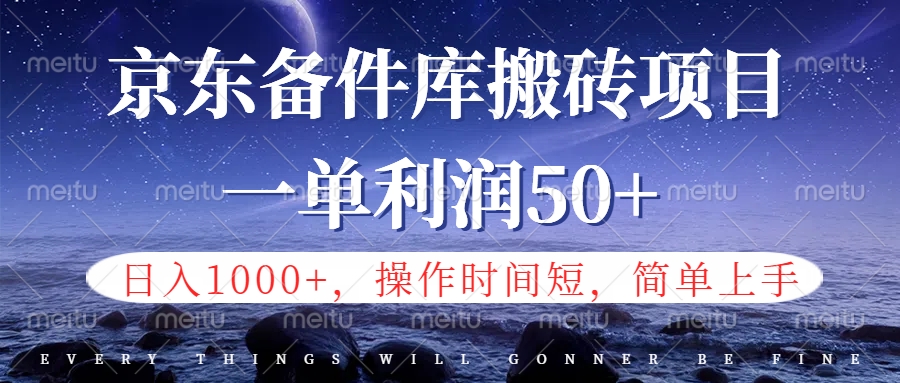 京东备件库信息差搬砖项目，日入1000+，小白也可以上手，操作简单，时间短，副业全职都能做-久创网