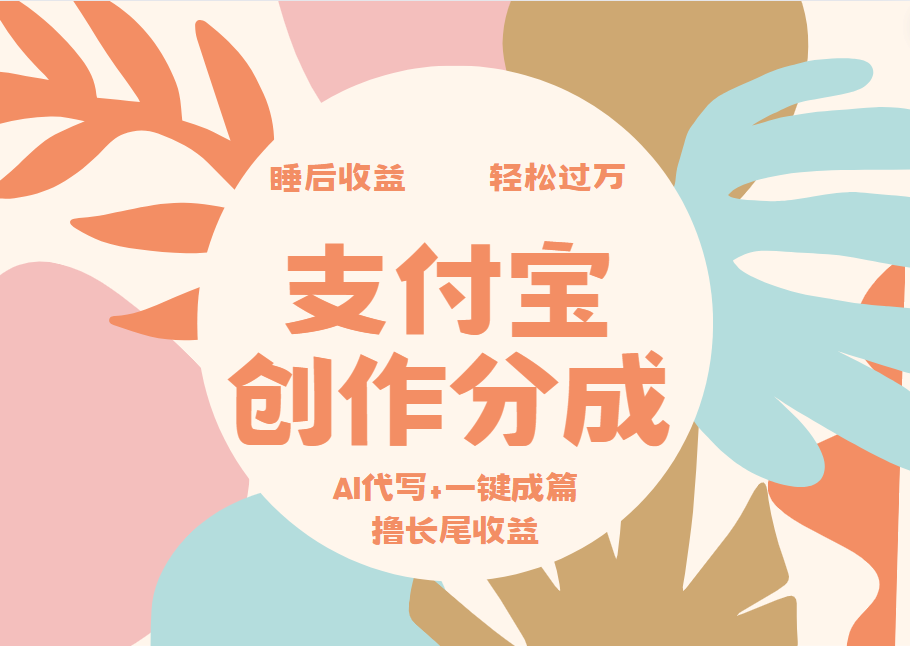 支付宝创作分成，AI代写+一键成篇撸长尾收益，轻松月入过万-久创网