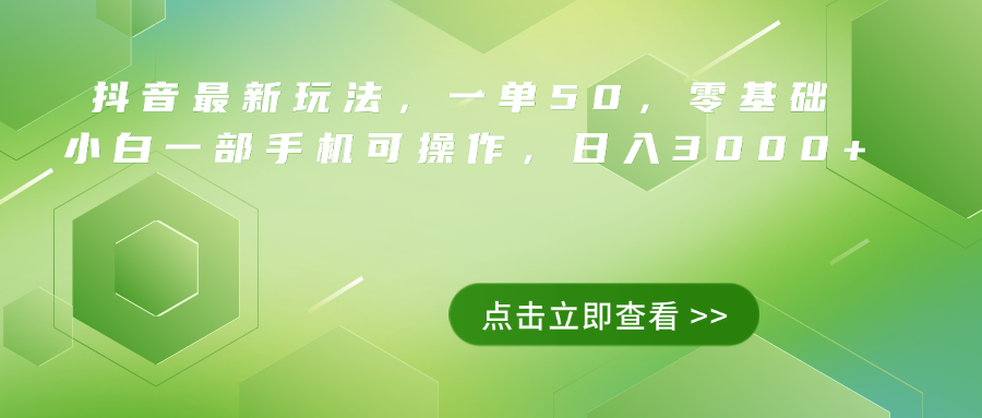 图片[1]-抖音最新玩法，一单50，0基础 小白一部手机可操作，日入3000+-久创网