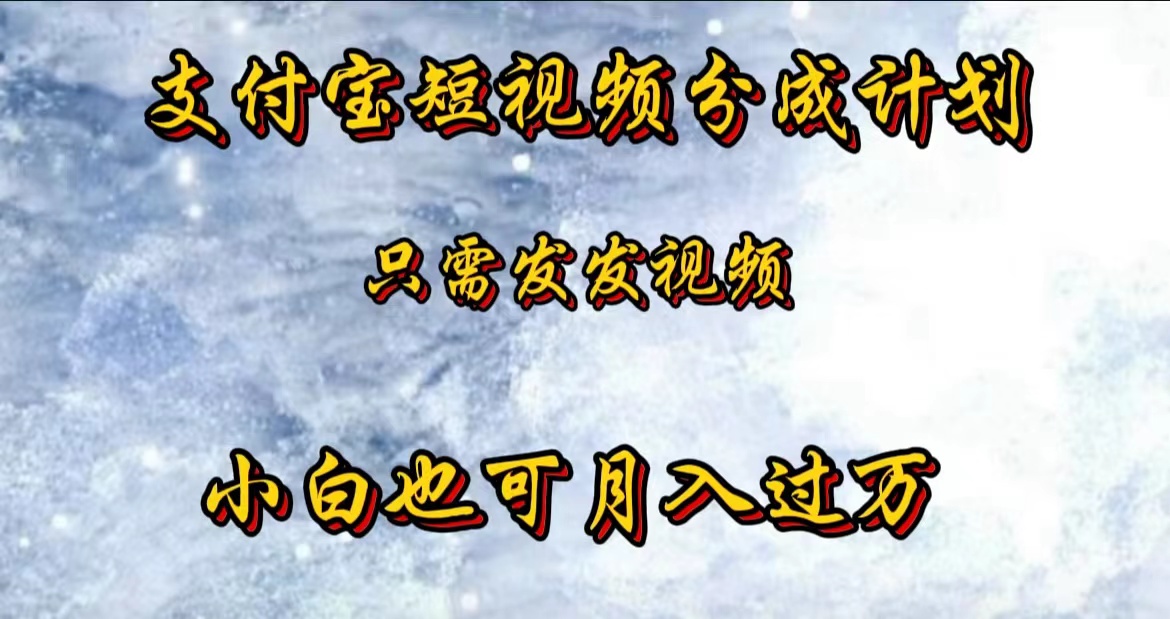 支付宝短视频劲爆玩法，只需发发视频，小白也可月入过万-久创网