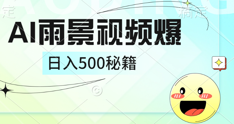 简单的AI下雨风景视频， 一条视频播放量10万+，手把手教你制作，日入500+-久创网