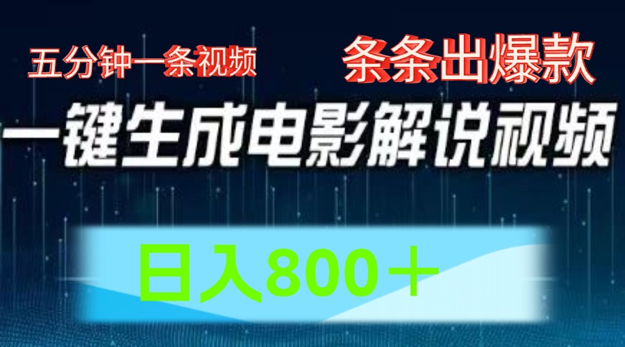 AI电影解说赛道，五分钟一条视频，条条爆款简单操作，日入800＋-久创网