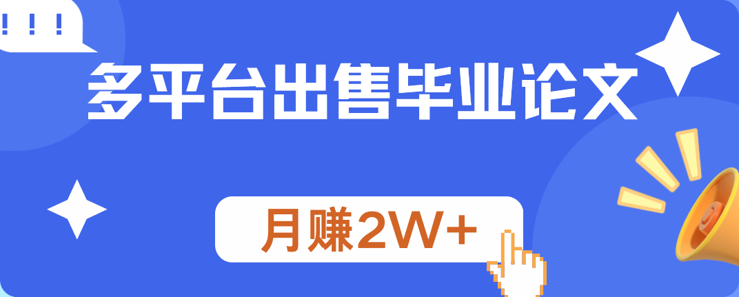 多平台出售毕业论文，月赚2W+-久创网