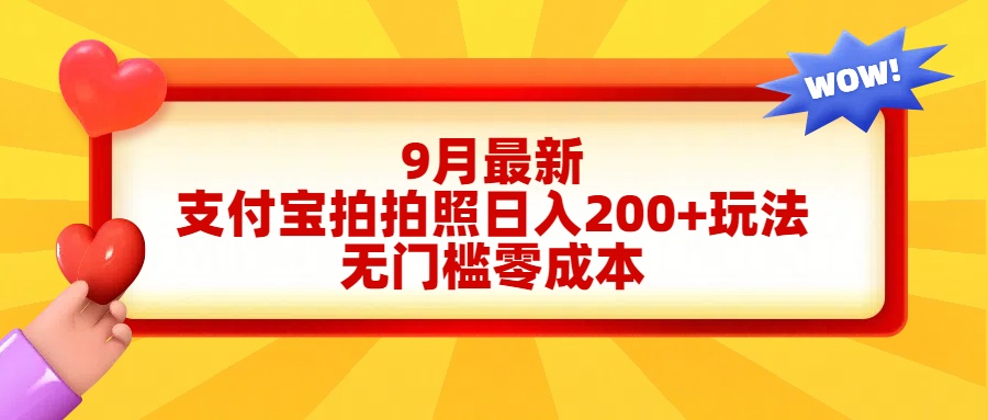 轻松好上手，支付宝拍拍照日入200+项目-久创网