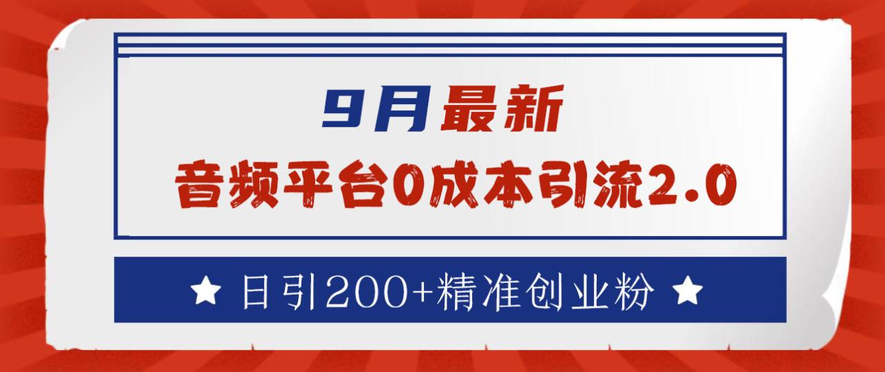 9月最新：音频平台0成本引流，日引流300+精准创业粉-久创网