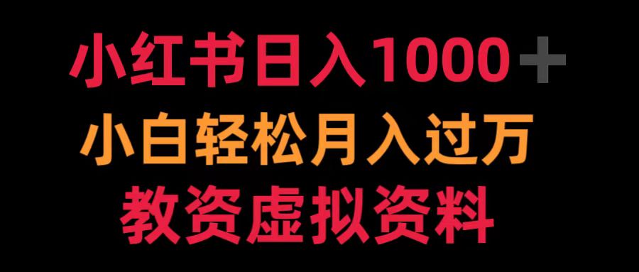 小红书日入1000+小白轻松月入过万教资虚拟资料-久创网