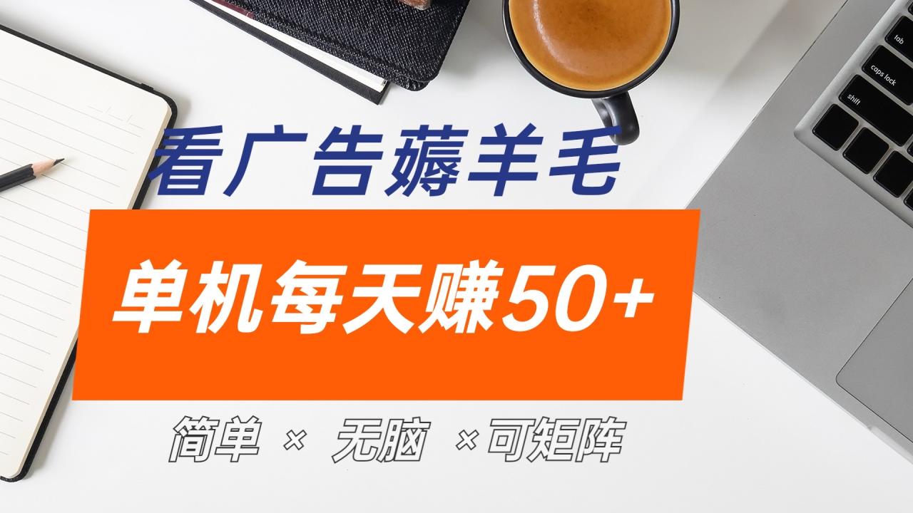 最新手机广告薅羊毛项目，单广告成本5毛，本人亲测3天，每天50+-久创网