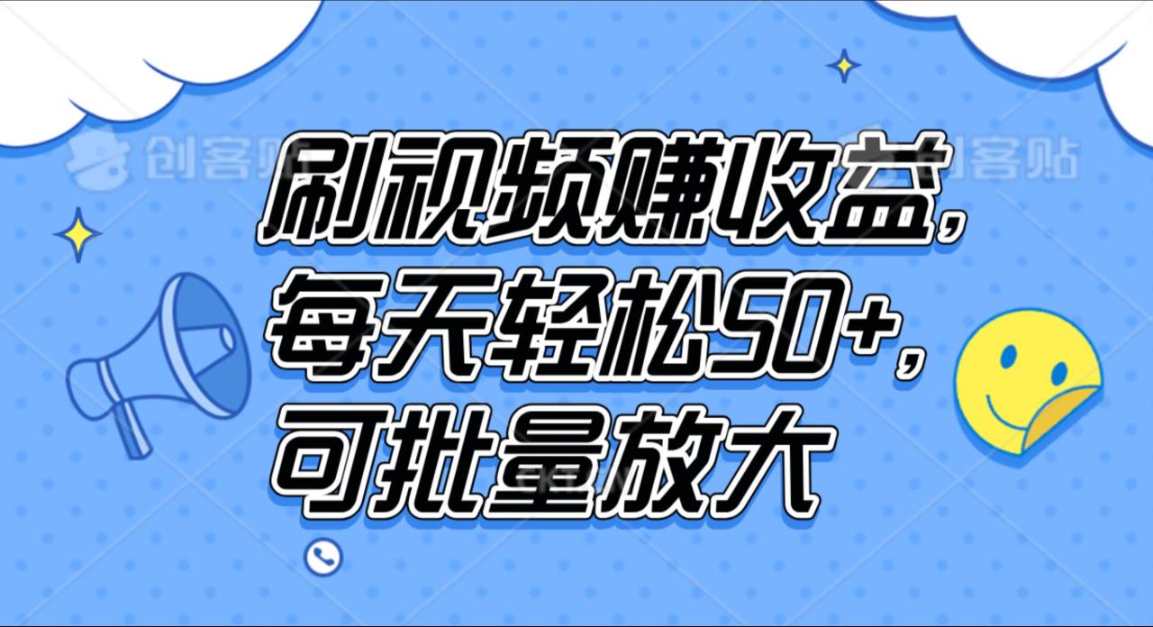 刷视频赚收益，每天轻松50+，可批量放大-久创网