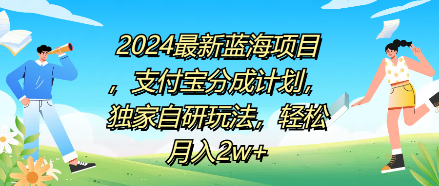 2024最新蓝海项目，支付宝分成计划，独家自研玩法，轻松月入2w+-久创网