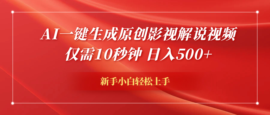 AI一键生成原创影视解说视频，仅需10秒钟，日入600+-久创网