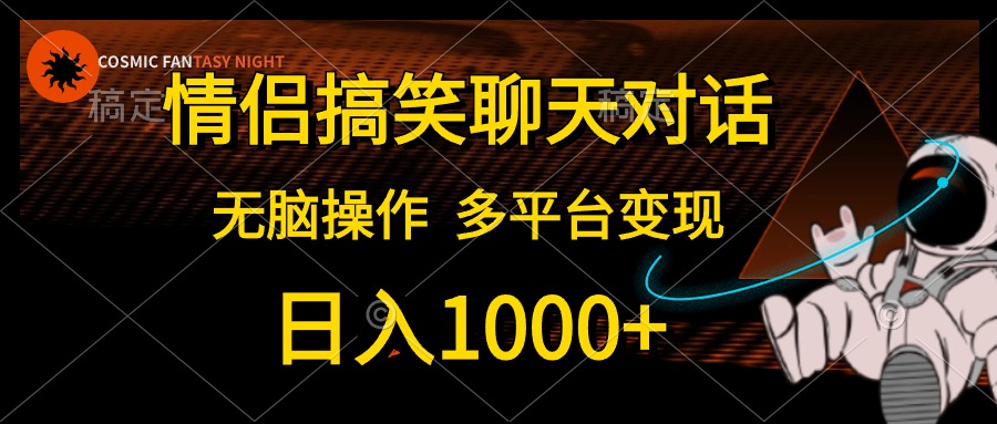 情侣搞笑聊天对话，无脑操作，多平台变现，日入1000+-久创网