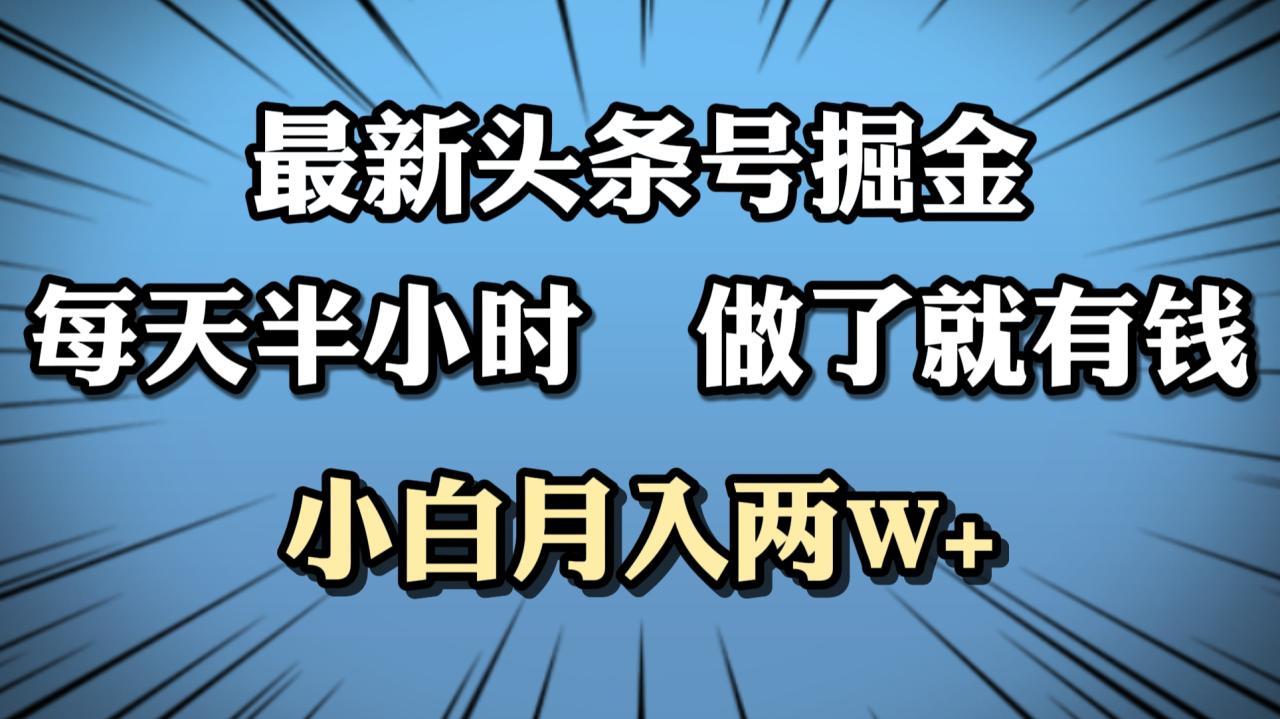 最新头条号掘金，每天半小时做了就有钱，小白月入2W+-久创网