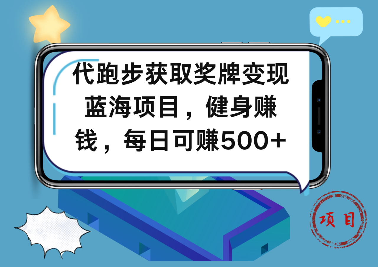 代跑步获取奖牌变现，蓝海项目，健身赚钱，每日可赚500+-久创网