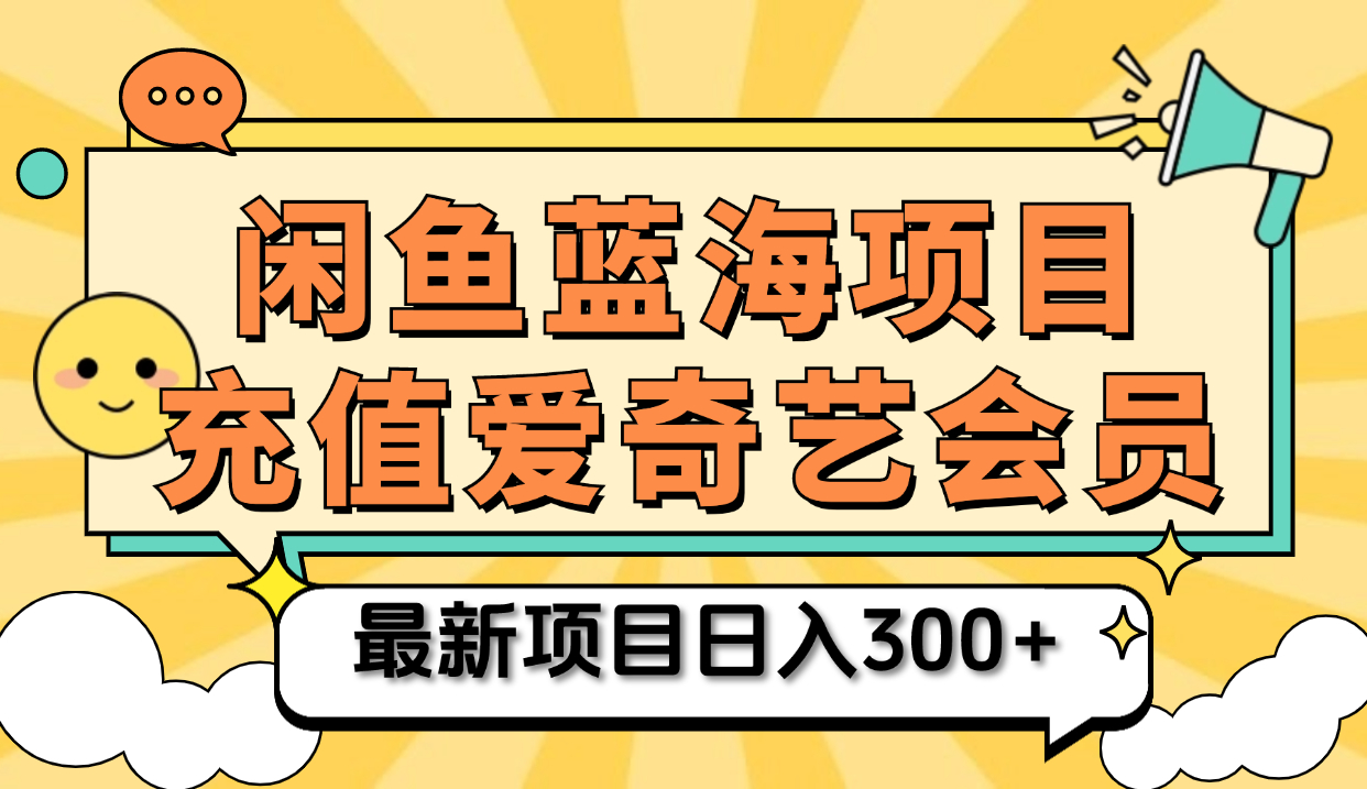 矩阵咸鱼掘金 零成本售卖爱奇艺会员 傻瓜式操作轻松日入三位数-久创网