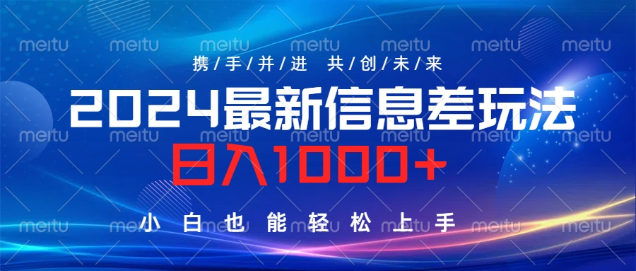 2024最新信息差玩法，日入1000+，小白也能轻松上手。-久创网