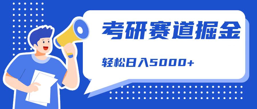 考研赛道掘金，一天5000+，学历低也能做，保姆式教学，不学一下，真的可惜！-久创网