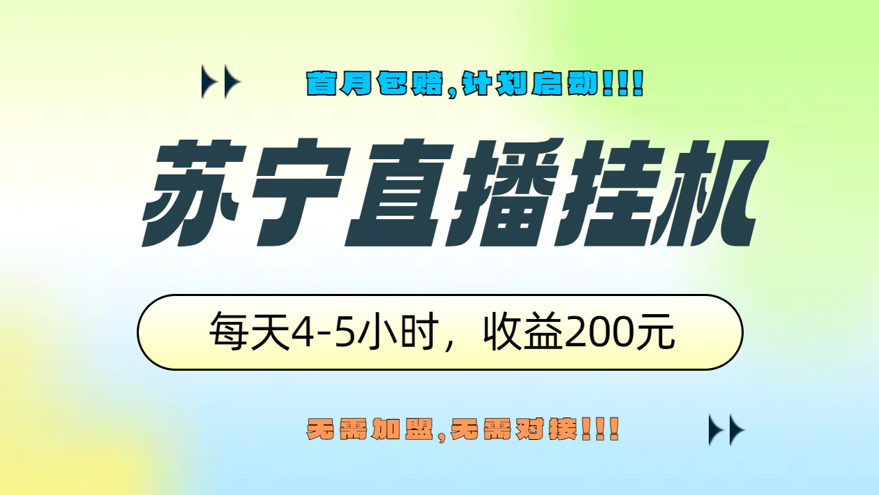 苏宁直播挂机，正规渠道单窗口每天4-5小时收益200元-久创网