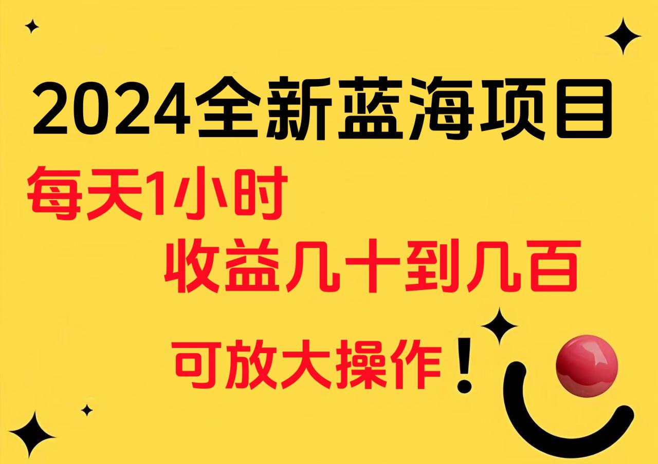 小白有手就行的2024全新蓝海项目，每天1小时收益几十到几百，可放大操作-久创网