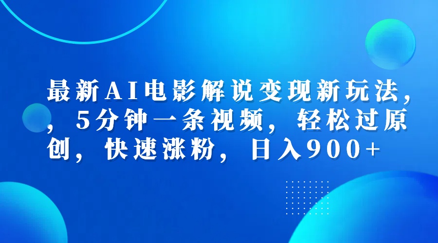 最新AI电影解说变现新玩法,，5分钟一条视频，轻松过原创，快速涨粉，日入900+-久创网