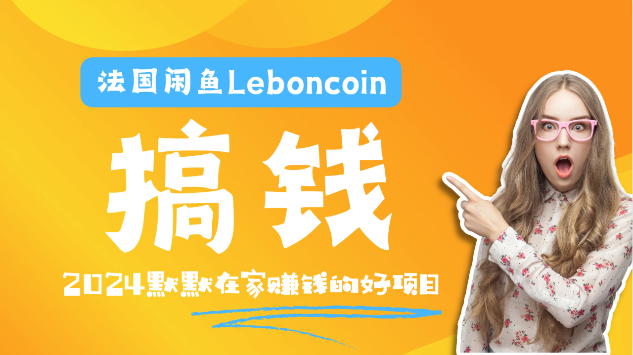 法国闲鱼Leboncoin跨境电商教程：环境邮箱电话解决产品上传及流量，悄悄赚钱-久创网