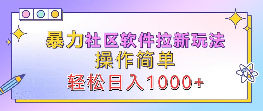 暴力社区软件拉新玩法，操作简单，轻松日入1000+-久创网