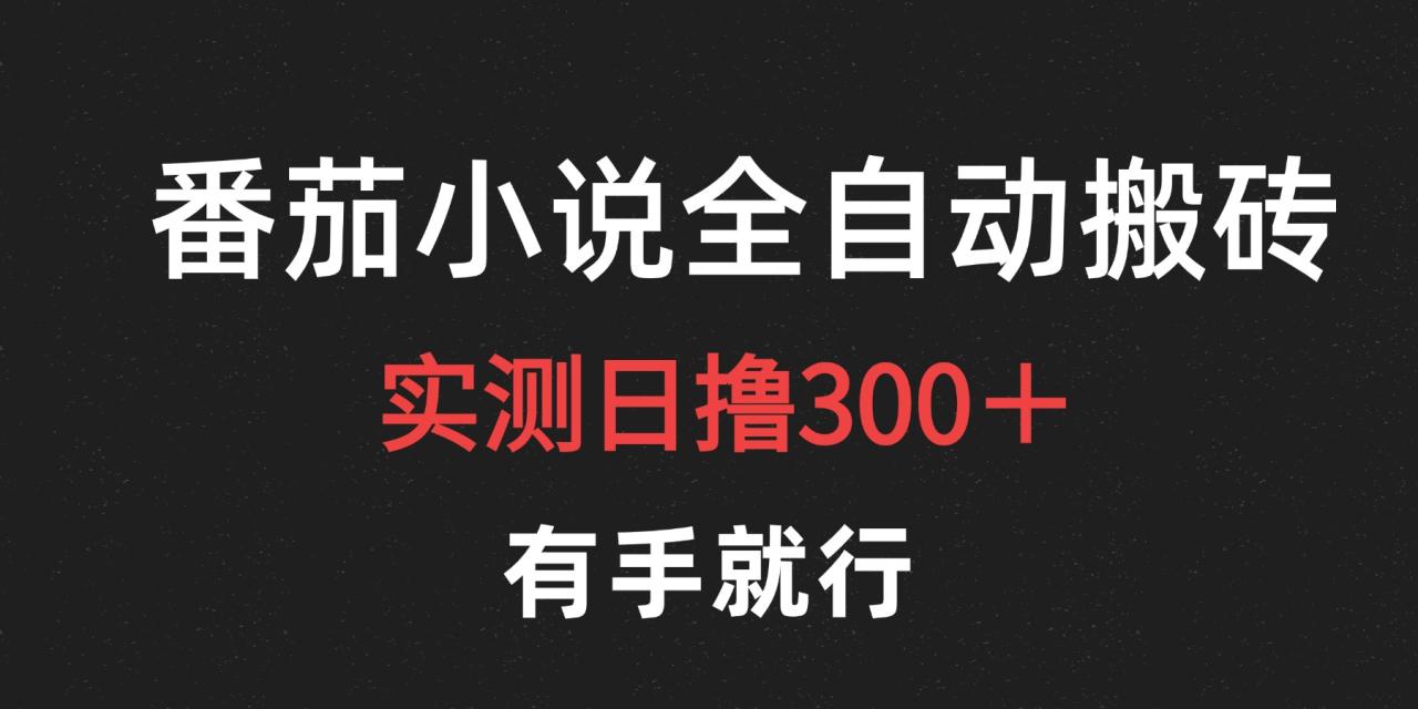 图片[1]-最新番茄小说挂机搬砖，日撸300＋！有手就行，可矩阵放大-久创网