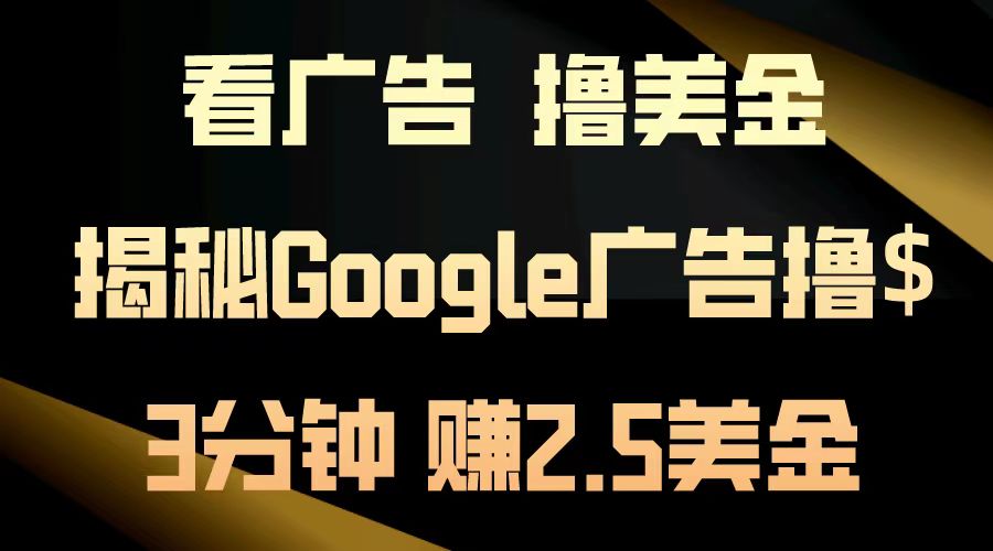 看广告，撸美金！3分钟赚2.5美金！日入200美金不是梦！揭秘Google广告撸美金全攻略！-久创网