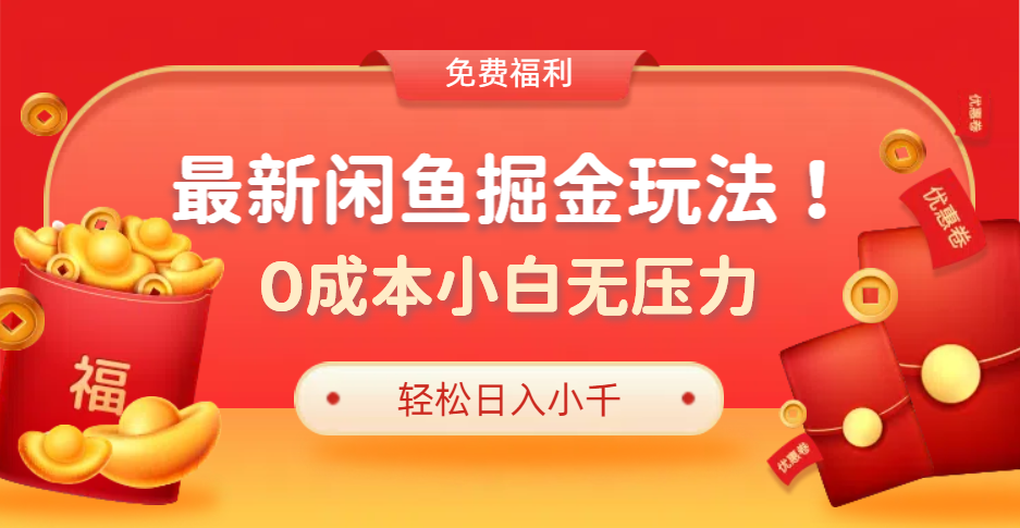 最新咸鱼掘金玩法2.0，更新玩法，0成本小白无压力，多种变现轻松日入过千-久创网