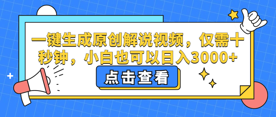 一键生成原创解说视频，小白也可以日入3000+，仅需十秒钟-久创网