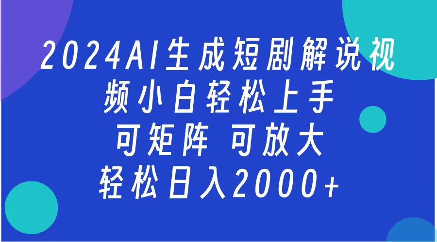 2024抖音扶持项目，短剧解说，轻松日入2000+，可矩阵，可放大-久创网