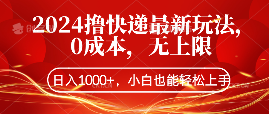 2024撸快递最新玩法，0成本，无上限，日入1000+，小白也能轻松上手-久创网