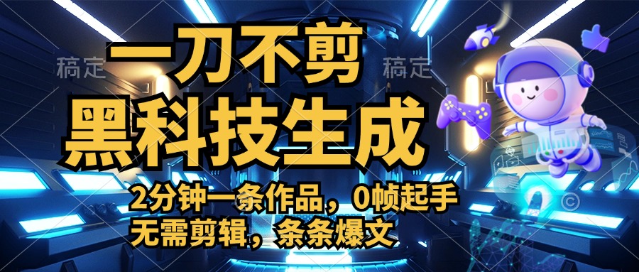 利用黑科技，无需剪辑，2分钟搞定一条作品，今天发，明天见收益-久创网