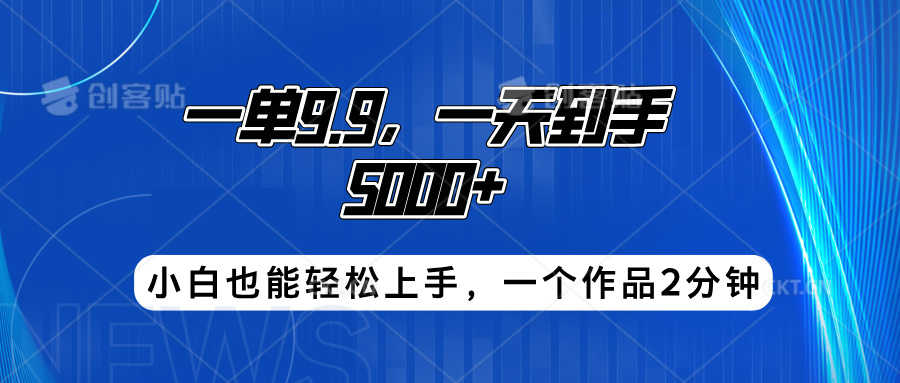 搭子项目，一单9.9，一天到手5000+，小白也能轻松上手，一个作品2分钟-久创网