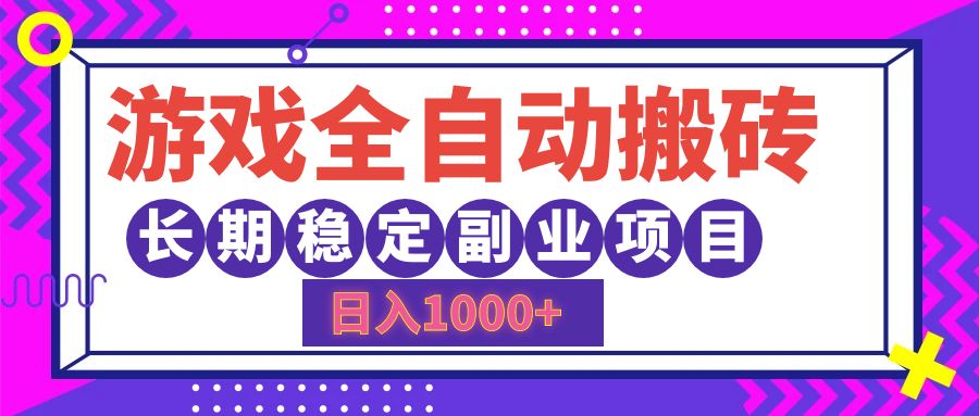 游戏全自动搬砖，日入1000+，小白可上手，长期稳定副业项目-久创网