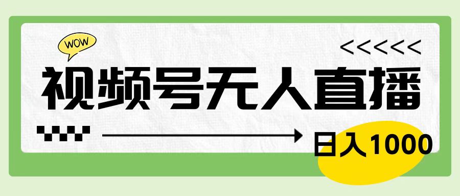 靠视频号24小时无人直播，日入1000＋，多种变现方式，落地实操教程-久创网