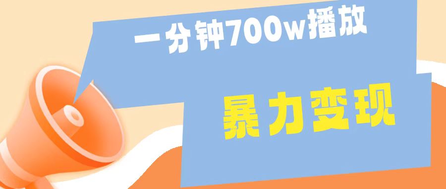 一分钟 700W播放 进来学完 你也能做到 保姆式教学 暴L变现-久创网