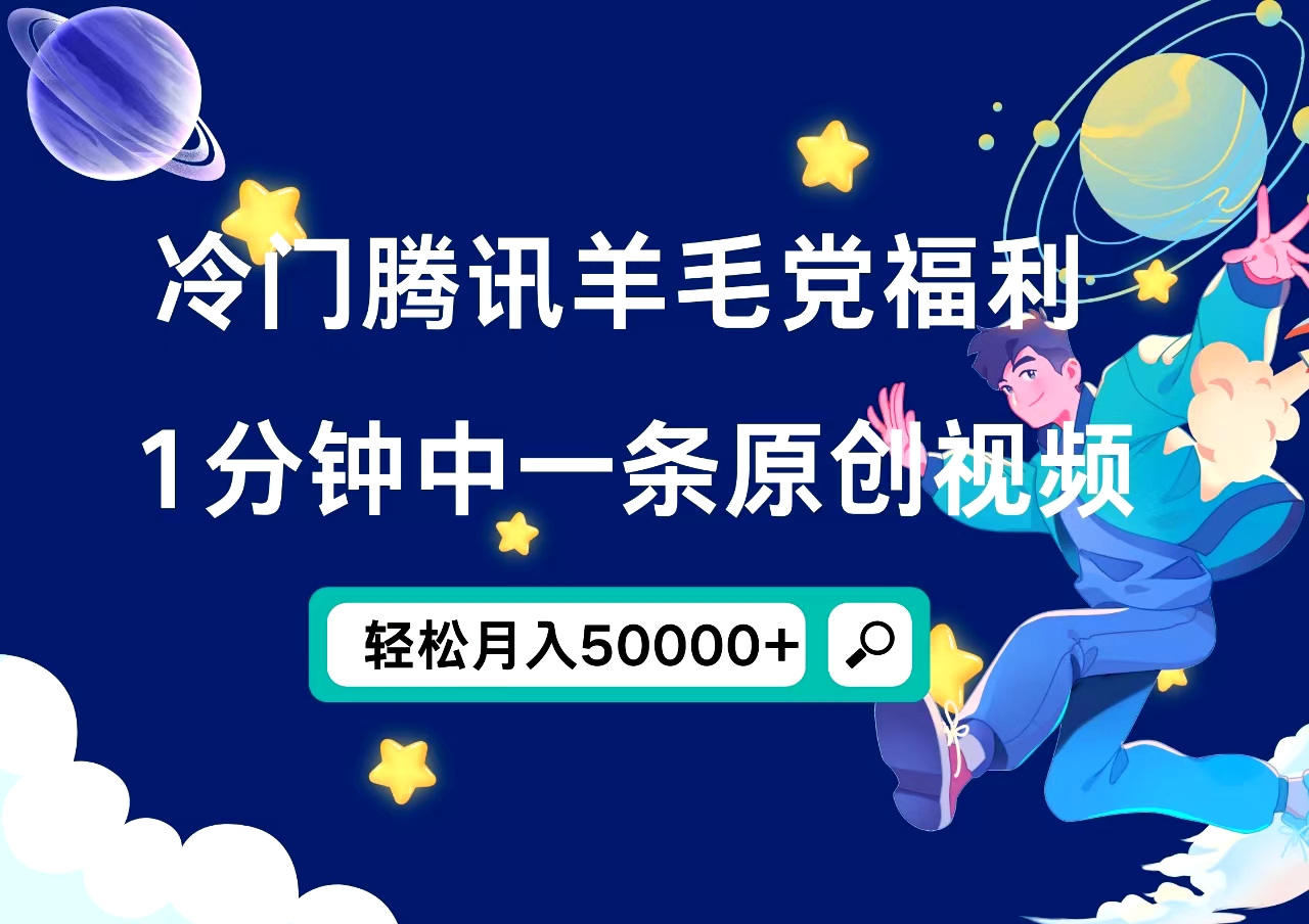 冷门腾讯羊毛党福利，1分钟中一条原创视频，轻松月入50000+-久创网