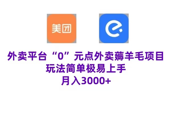 “0”元点外卖项目，玩法简单，操作易懂，零门槛高收益实现月收3000+-久创网